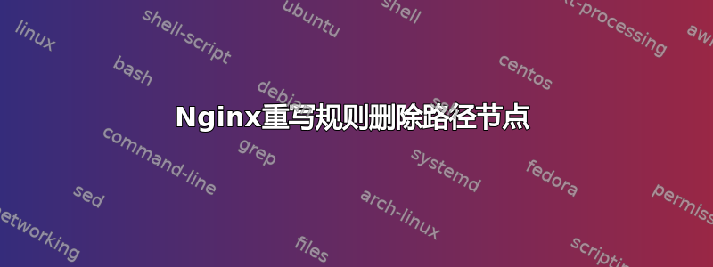 Nginx重写规则删除路径节点