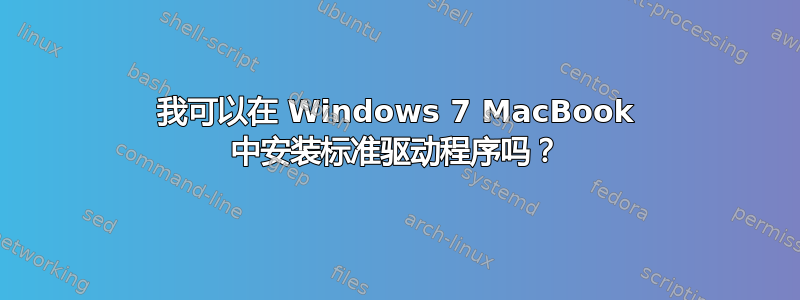 我可以在 Windows 7 MacBook 中安装标准驱动程序吗？