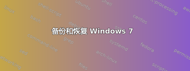 备份和恢复 Windows 7 