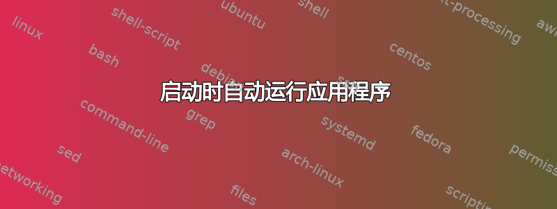 启动时自动运行应用程序