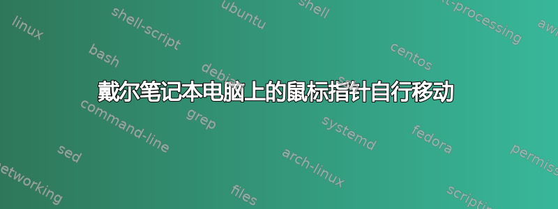 戴尔笔记本电脑上的鼠标指针自行移动