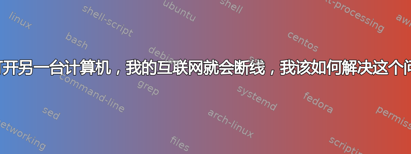 如果打开另一台计算机，我的互联网就会断线，我该如何解决这个问题？