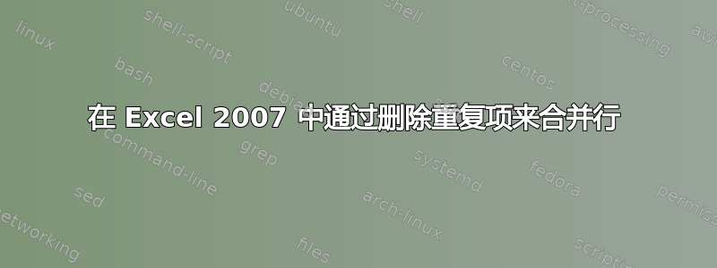 在 Excel 2007 中通过删除重复项来合并行