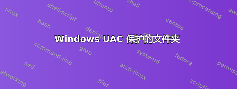 Windows UAC 保护的文件夹