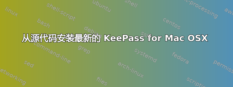 从源代码安装最新的 KeePass for Mac OSX