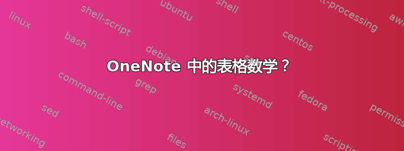 OneNote 中的表格数学？