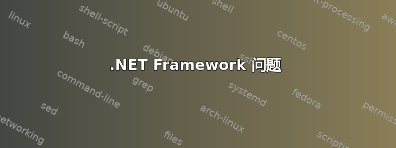 .NET Framework 问题