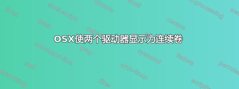 OSX使两个驱动器显示为连续卷