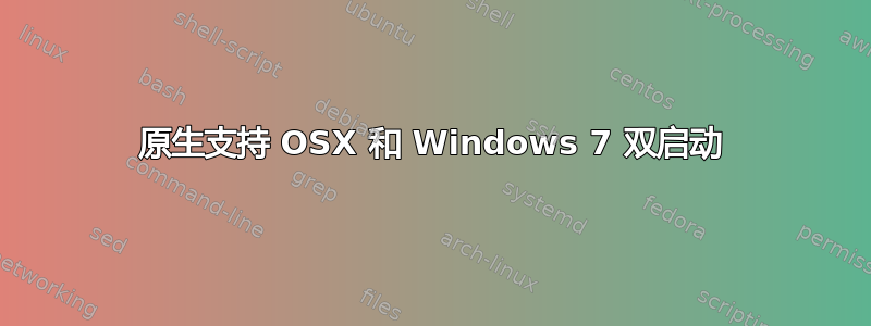 原生支持 OSX 和 Windows 7 双启动