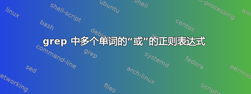 grep 中多个单词的“或”的正则表达式