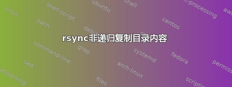 rsync非递归复制目录内容