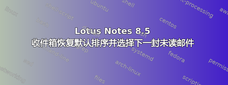 Lotus Notes 8.5 收件箱恢复默认排序并选择下一封未读邮件