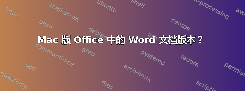 Mac 版 Office 中的 Word 文档版本？