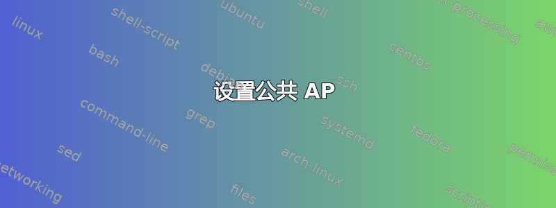 设置公共 AP