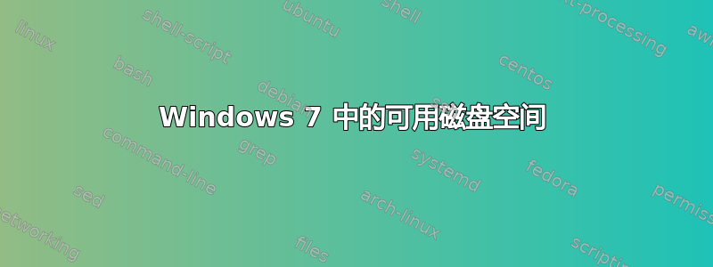 Windows 7 中的可用磁盘空间