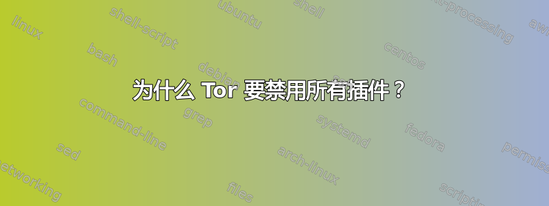 为什么 Tor 要禁用所有插件？