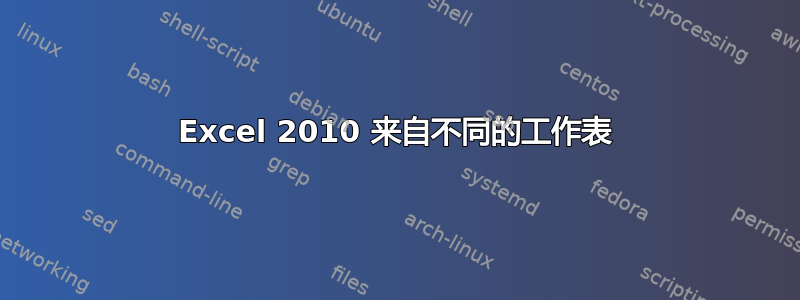 Excel 2010 来自不同的工作表