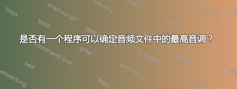 是否有一个程序可以确定音频文件中的最高音调？