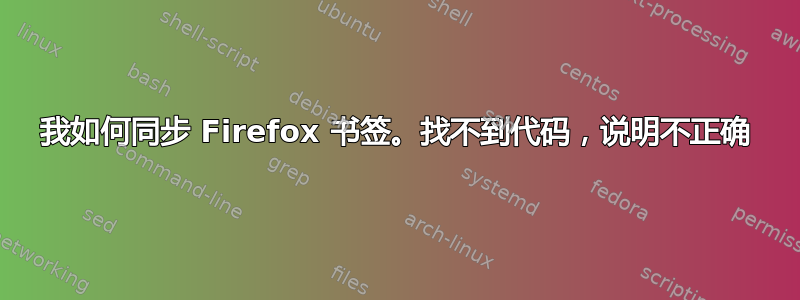 我如何同步 Firefox 书签。找不到代码，说明不正确