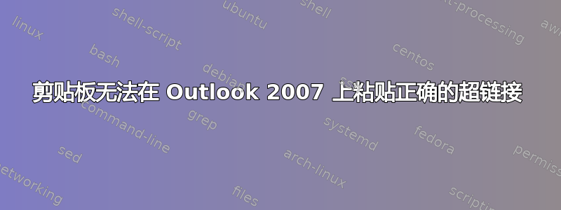 剪贴板无法在 Outlook 2007 上粘贴正确的超链接