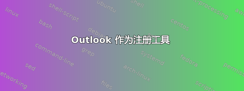 Outlook 作为注册工具