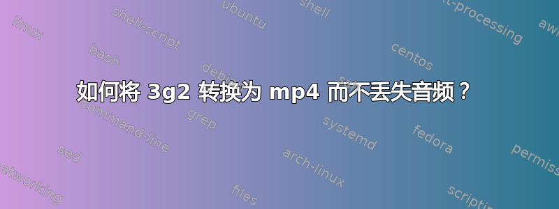 如何将 3g2 转换为 mp4 而不丢失音频？