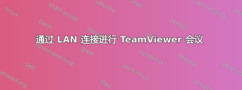 通过 LAN 连接进行 TeamViewer 会议