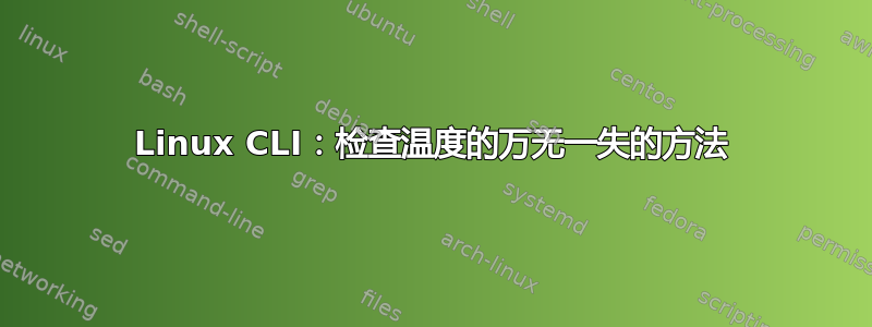 Linux CLI：检查温度的万无一失的方法