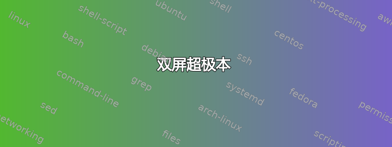 双屏超极本