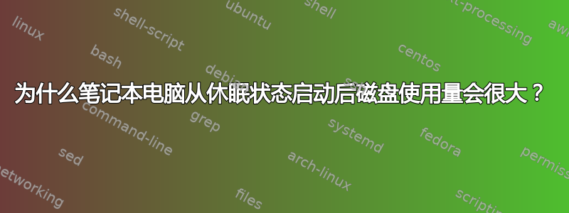 为什么笔记本电脑从休眠状态启动后磁盘使用量会很大？