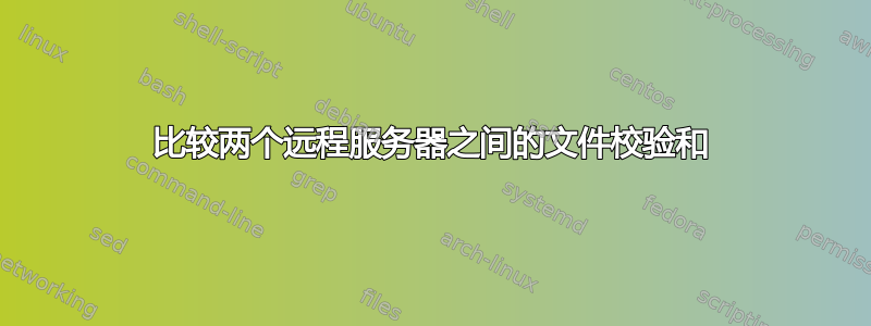 比较两个远程服务器之间的文件校验和