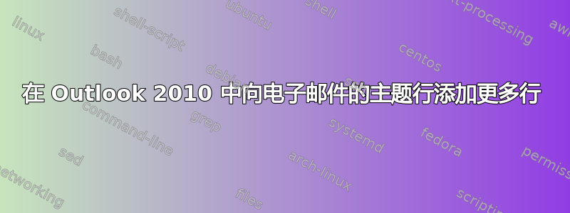 在 Outlook 2010 中向电子邮件的主题行添加更多行