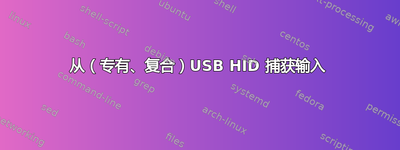 从（专有、复合）USB HID 捕获输入