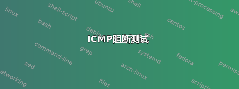 ICMP阻断测试