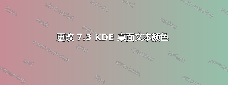 更改 7.3 KDE 桌面文本颜色