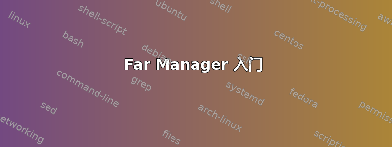 Far Manager 入门