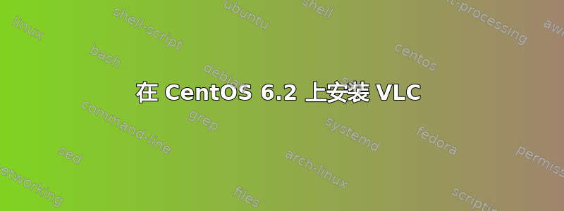 在 CentOS 6.2 上安装 VLC