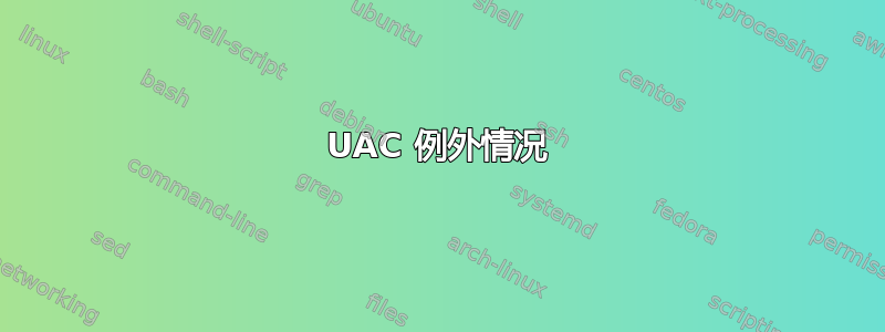 UAC 例外情况