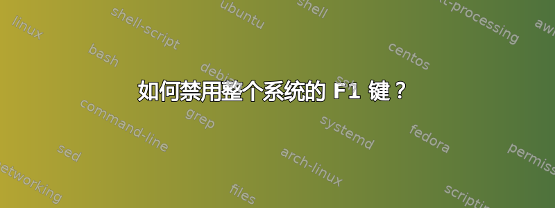 如何禁用整个系统的 F1 键？