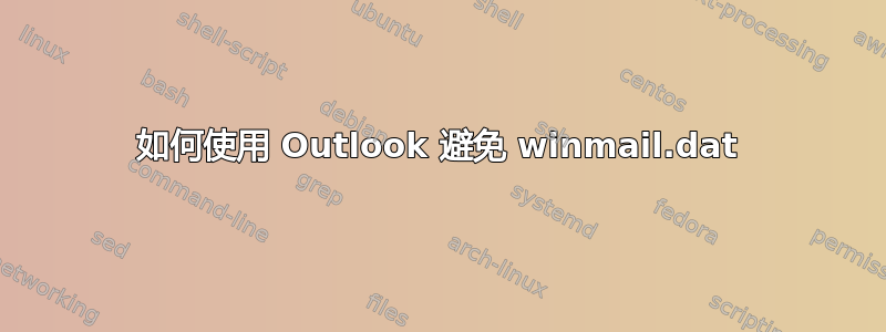 如何使用 Outlook 避免 winmail.dat