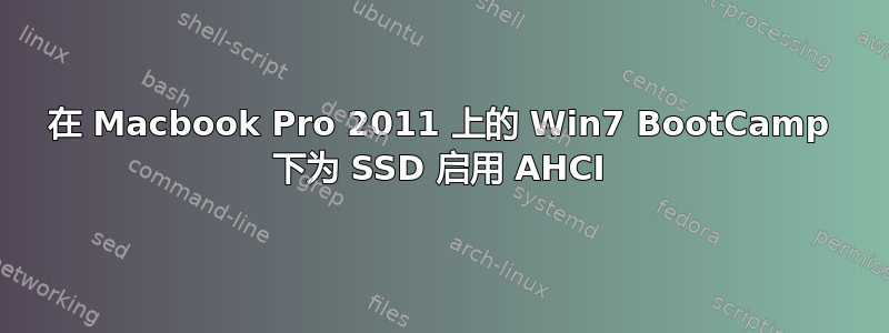 在 Macbook Pro 2011 上的 Win7 BootCamp 下为 SSD 启用 AHCI