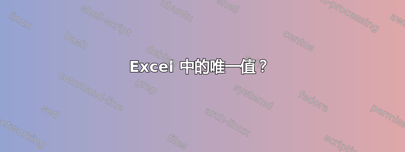 Excel 中的唯一值？