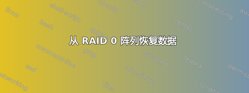 从 RAID 0 阵列恢复数据