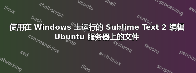 使用在 Windows 上运行的 Sublime Text 2 编辑 Ubuntu 服务器上的文件