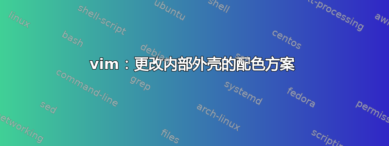 vim：更改内部外壳的配色方案