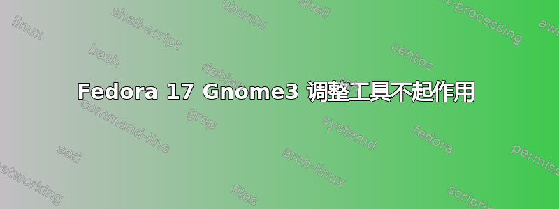 Fedora 17 Gnome3 调整工具不起作用