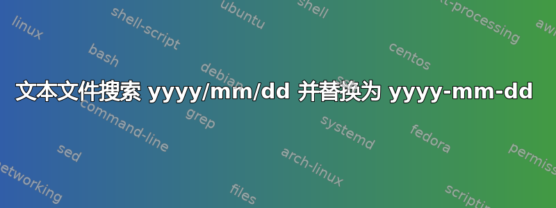 文本文件搜索 yyyy/mm/dd 并替换为 yyyy-mm-dd