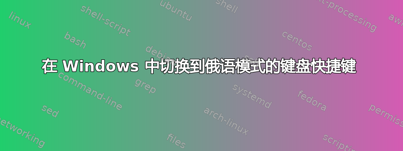 在 Windows 中切换到俄语模式的键盘快捷键