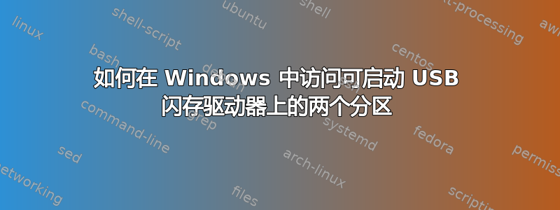 如何在 Windows 中访问可启动 USB 闪存驱动器上的两个分区