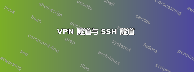 VPN 隧道与 SSH 隧道